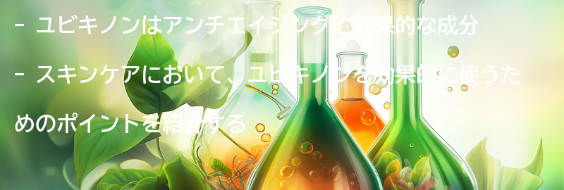 ユビキノンを使ったスキンケアの効果的な使い方のポイントの要点まとめ