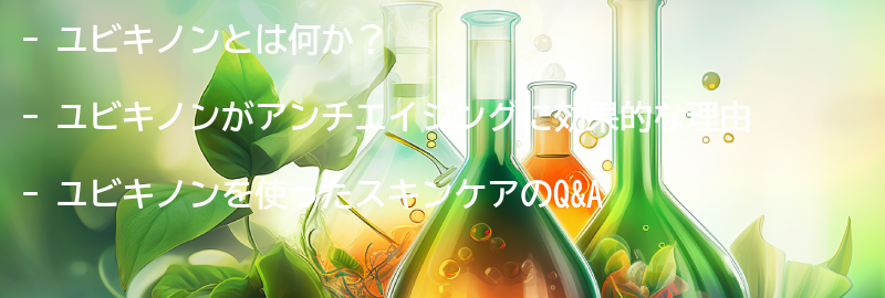 ユビキノンを使ったスキンケアのQ&Aの要点まとめ