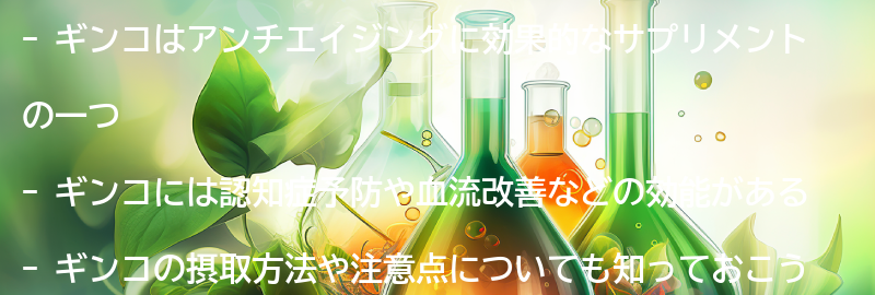 ギンコの効能とは？の要点まとめ