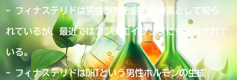 アンチエイジングにおけるフィナステリドの効果の要点まとめ