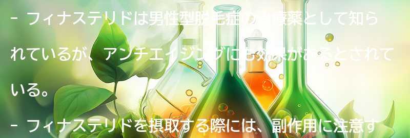 フィナステリドを摂取する際の注意点の要点まとめ
