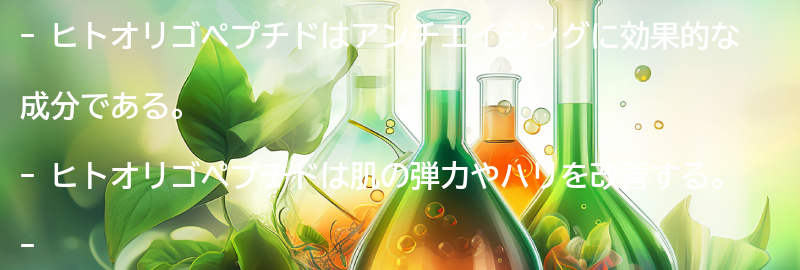 ヒトオリゴペプチドのアンチエイジング効果とは？の要点まとめ