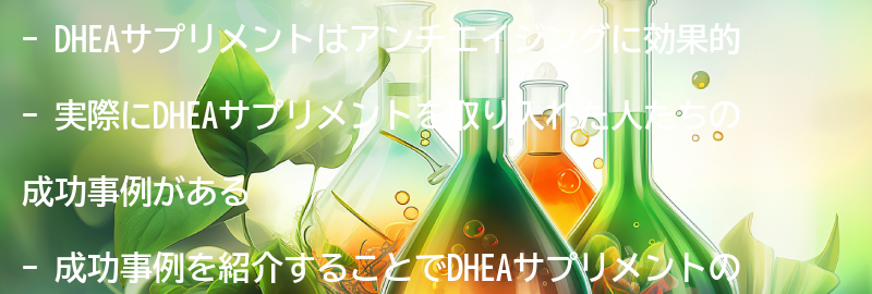 DHEAサプリメントを取り入れたアンチエイジング成功事例の要点まとめ