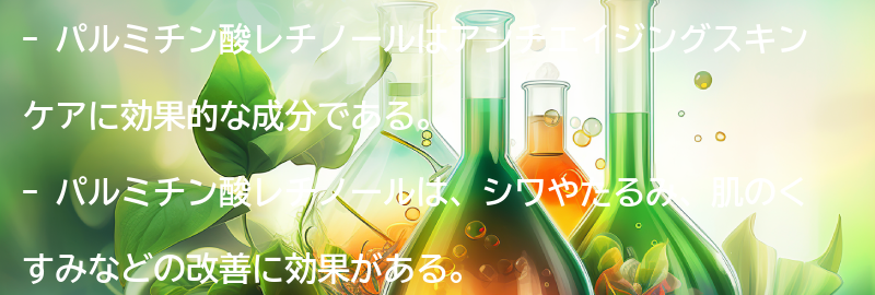 アンチエイジングスキンケアにおけるパルミチン酸レチノールの効果の要点まとめ