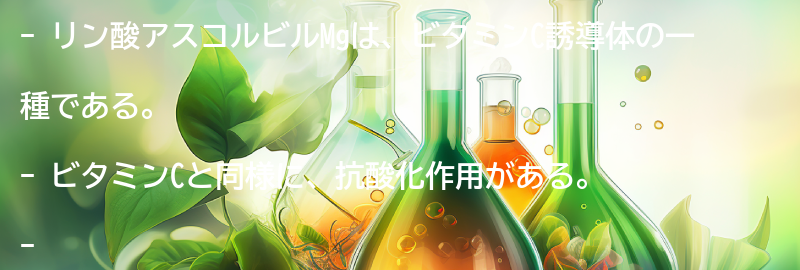 リン酸アスコルビルMgとは？の要点まとめ