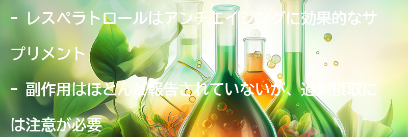レスペラトロールの副作用と注意点の要点まとめ