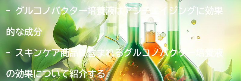 グルコノバクター培養液を含むスキンケア商品の紹介の要点まとめ