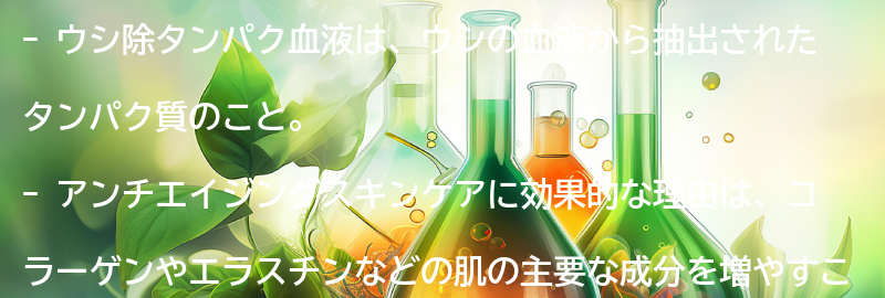 ウシ除タンパク血液とは？の要点まとめ