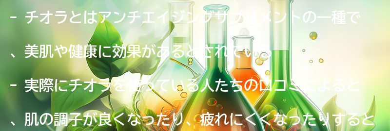 チオラを飲んで美肌と健康を手に入れよう！実際に使ってみた口コミの要点まとめ