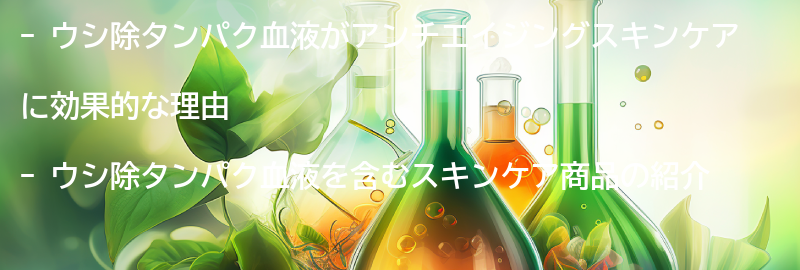 ウシ除タンパク血液を含むスキンケア商品の紹介の要点まとめ