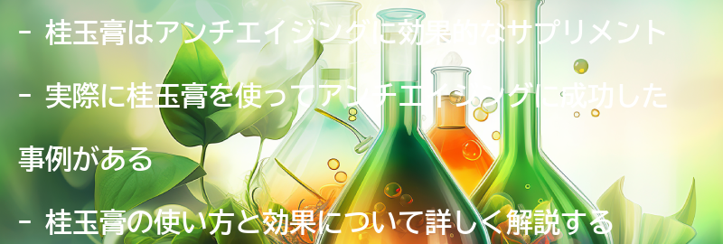 桂玉膏を使ったアンチエイジング成功事例の要点まとめ