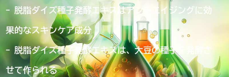 脱脂ダイズ種子発酵エキスとは？の要点まとめ