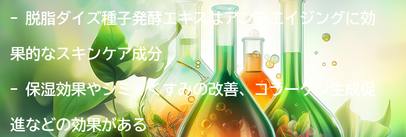 脱脂ダイズ種子発酵エキスの効果とは？の要点まとめ