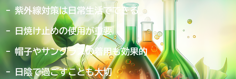 日常生活でできる紫外線対策のポイントの要点まとめ
