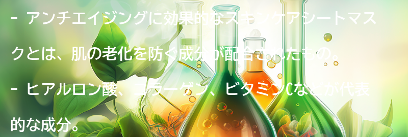 アンチエイジングに効果的なスキンケアシートマスクとは？の要点まとめ