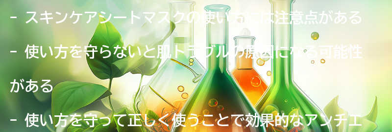 スキンケアシートマスクの使い方と注意点の要点まとめ
