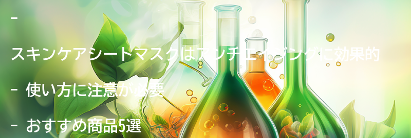 スキンケアシートマスクを使ったアンチエイジングの効果と注意点の要点まとめ