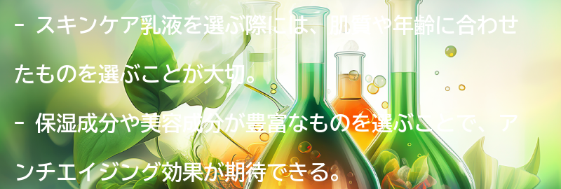 スキンケア乳液の選び方のポイントの要点まとめ