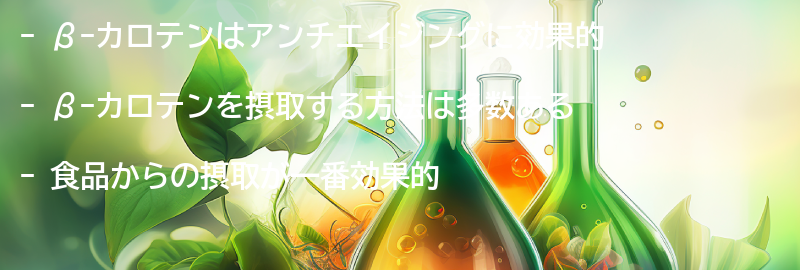アンチエイジングに効果的なβ-カロテンの摂取方法の要点まとめ