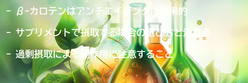 β-カロテンサプリメントの選び方と注意点の要点まとめ