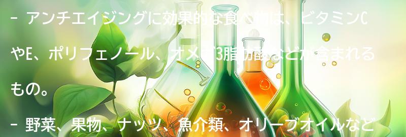 アンチエイジングに効果的な食べ物とは？の要点まとめ