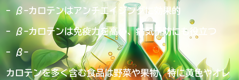β-カロテンを摂取することで得られる健康効果とは？の要点まとめ