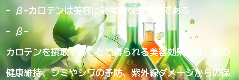 β-カロテンを摂取することで得られる美容効果とは？の要点まとめ