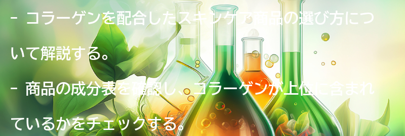 コラーゲンを配合したスキンケア商品の選び方の要点まとめ