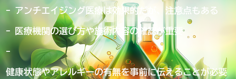 アンチエイジング医療の注意点の要点まとめ