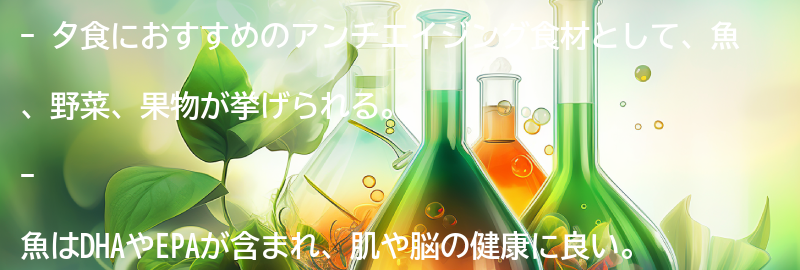 夕食におすすめのアンチエイジング食材と食べ方の要点まとめ