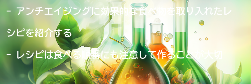 アンチエイジングに効果的な食べ物を取り入れたレシピ紹介の要点まとめ