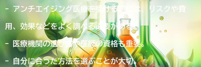 アンチエイジング医療を受ける前に知っておきたいことの要点まとめ