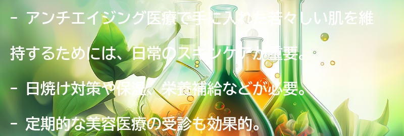 アンチエイジング医療で手に入れた若々しい肌を維持するためにの要点まとめ