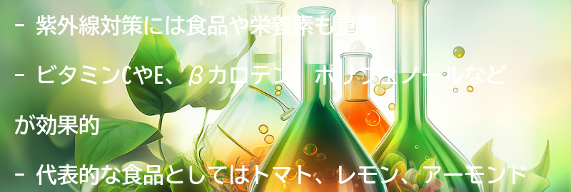 紫外線対策におすすめの食品と栄養素の要点まとめ