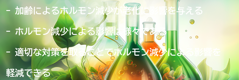 ホルモン減少がもたらす老化の影響とは？の要点まとめ