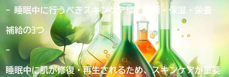 睡眠中に行うべきスキンケアとは？の要点まとめ