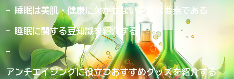 睡眠に関する豆知識とおすすめグッズ紹介の要点まとめ