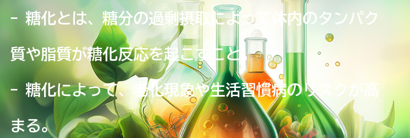 糖化とは何か？の要点まとめ