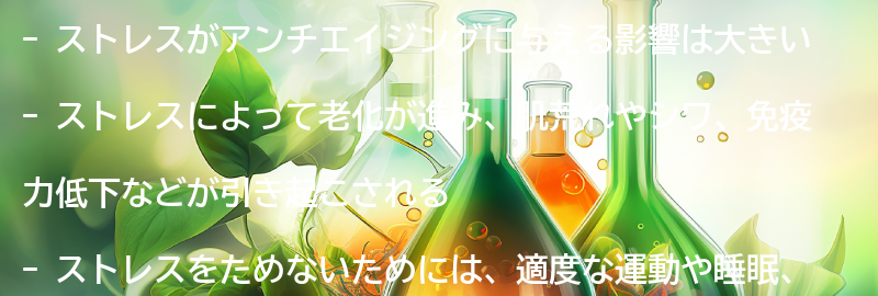 ストレスがアンチエイジングに与える影響とは？の要点まとめ