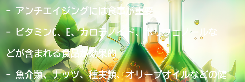 アンチエイジングに効果的な食事とは？の要点まとめ