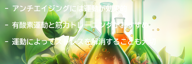 アンチエイジングに効果的な運動とは？の要点まとめ