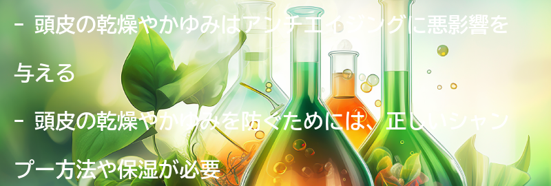 頭皮の乾燥やかゆみを防ぐための注意点の要点まとめ