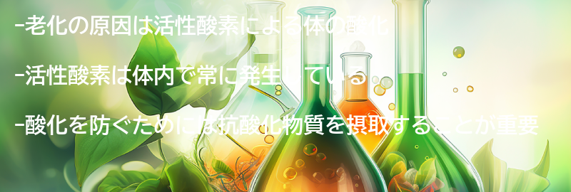2.老化の原因とは？の要点まとめ