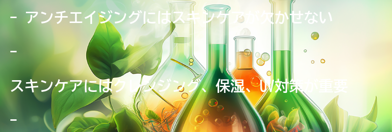 アンチエイジングに効果的なスキンケアとは？の要点まとめ