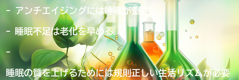 アンチエイジングに効果的な睡眠とは？の要点まとめ