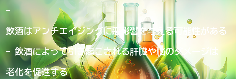 飲酒がアンチエイジングに与える影響とは？の要点まとめ