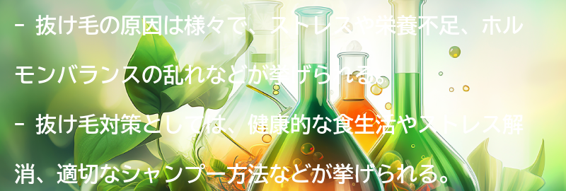 抜け毛の原因と対策方法の要点まとめ