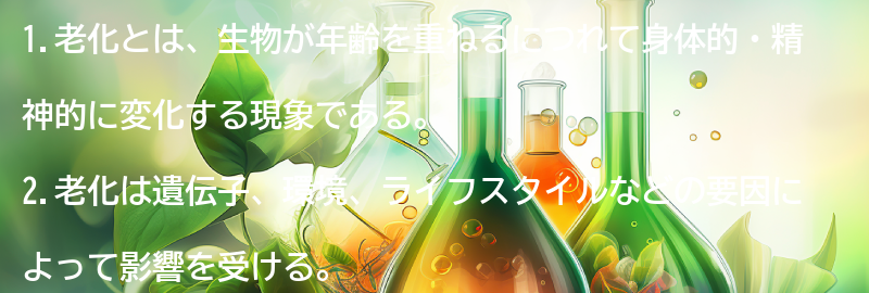 1.老化とは何か？の要点まとめ