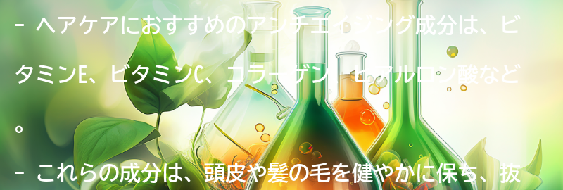 ヘアケアにおすすめのアンチエイジング成分とは？の要点まとめ