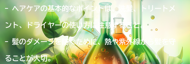 ヘアケアの基本的なポイントと注意点の要点まとめ
